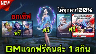 ROV : GMแจกสกินฟรียกเซิฟ! มี 5 สกิน ได้ทุกคนยกเซิฟ100%