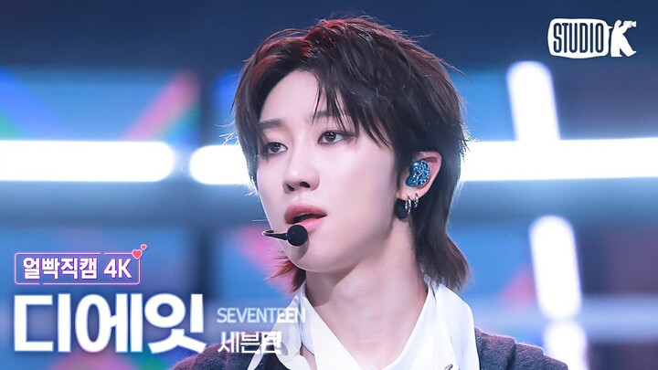 [얼빡직캠 4K] 세븐틴 디에잇 'MAESTRO'(SEVENTEEN THE 8 Facecam) @뮤직뱅크(Music Bank) 240510