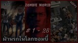 ฝ่านรกในโลกซอมบี้ ตอนที่ 1 - 70