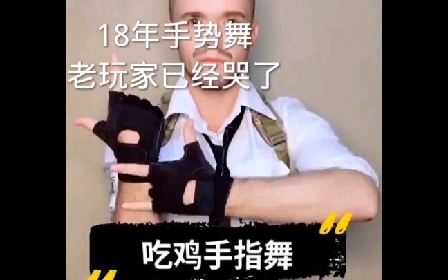 18年手势舞，老玩家已经哭了