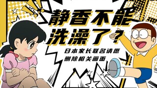 日本家长联名要求删掉“静香洗澡”片段，理由是怕教坏小孩子！