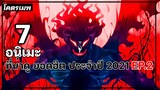 แนะนำ 7 อนิเมะน่าดู ยอดฮิต ประจำปี 2021 EP2