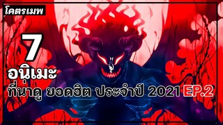 แนะนำ 7 อนิเมะน่าดู ยอดฮิต ประจำปี 2021 EP2