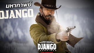 มหากาพย์ DJANGO โคตรคนแดนเถื่อน ภาคเดียวจบ