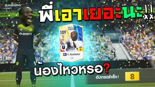 เด็กน้อยมือลั่น ก็โดนพี่ปั่นด้วยเพชรในตมไปดิ!! [FIFA Online 4]