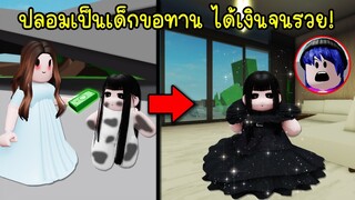 ปลอมตัวเป็นเด็กขอทานน่าสงสาร ได้เงินจนรวยเฉย! | Roblox 🏡 Baby Beggar Brookhaven