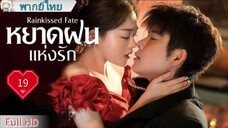 หยาดฝนแห่งรัก Ep19 Rainkissed Fate  HD1080P พากย์ไทย [2025]