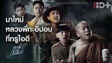 หลวงพี่กะอีปอบ