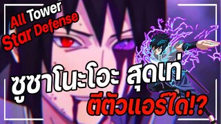 Roblox: All Star Tower Defense 🌟 รีวิว ซาสึเกะ 6 ดาว ซูซาโนะโอะตีแอร์ดาเมจโครตแรง!!