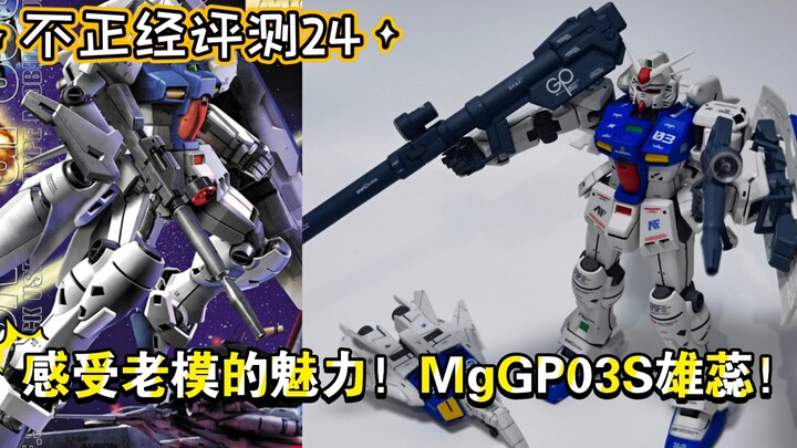 不正经评测24 感受老模的魅力！MgGP03S雄蕊！