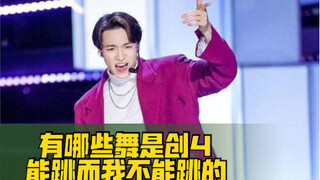 【赞多】有哪些舞是创4能跳而我不能跳的？
