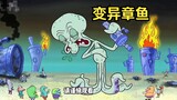 Squidward mutated into a giant monster, and the entire Bikini Castle was annihilated.