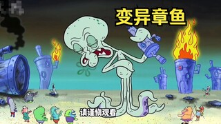 Squidward mutated into a giant monster, and the entire Bikini Castle was annihilated.