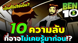 10 ความลับในเบ็นเท็น ที่คุณอาจไม่เคยรู้มาก่อน! l BEN 10