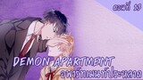 [พากย์มังงะ] Demon apartment : อพาร์ทเมนต์ประหลาด Ep.13