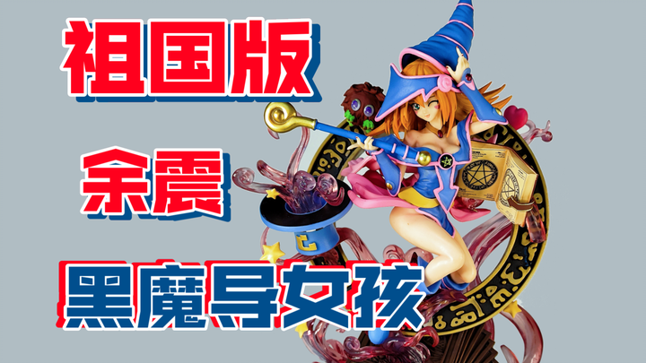 [手办开箱] 祖国版翻模余震黑魔导女孩手办开箱 余震工作室游戏王卡牌黑魔导女孩 黑色魔术师栗子球黑魔术少女武藤游戏怪兽卡 游戏王手办雕像国产翻模gk雕像景品