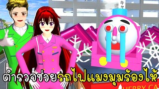 ตำรวจเมืองซากุระช่วยรถไฟแมงมุมร้องไห้  SAKURA School Simulator