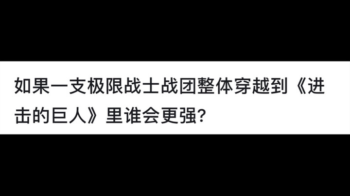 如果一支极限战士战团整体穿越到《进击的巨人》里谁会更强？