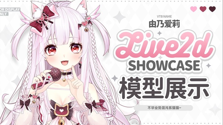 【Live2D模型展示】垫了8层终于有这么大了!🥰最硬气的一次！