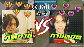 กิตงาย VS กายหงิด 56 kill !!!