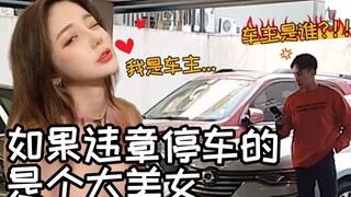 【恶搞兄弟】如果违章停车的是个大美女