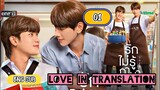 🇹🇭 Love in Translation EPISODE 1 ENG SUB