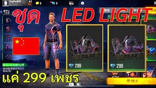 Free Fire ชุด LED LIGHT สุดแรร์ ขายเพียง 100 บาท | มีอยู่จริงเฉย! ไม่ควรพลาด