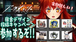 【 #アークナイツ 】宿舎デザイン投稿キャンペーン！【にじさんじ/ドーラ】