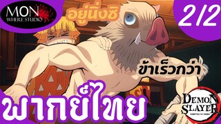 ดาบพิฆาตอสูร ภาค 2 - อยู่นิ่งๆ ได้แล้ว!!! EP 2 (2/6) พากย์ไทย