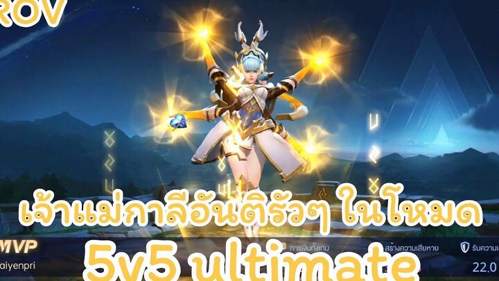 ROV - เจ้าแม่กาลีรัวอันติแบบ 100% ในโหมด 5v5 ultimate