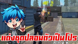 Free Fire - ปลอมตัวเป็นโปร !