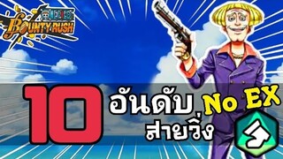 One​piece​bounty​rush 10อันดับสายวิ่ง No EX (แนะนำ)​