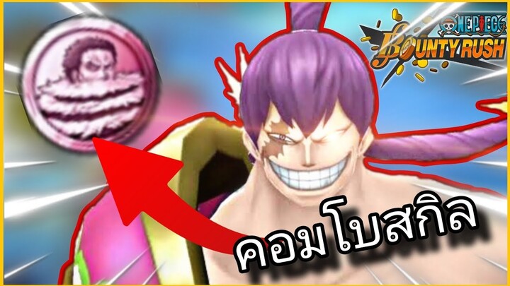 Onepiecebountyrush CRACKER LV.100 ยังโหดอยู่ไหม??😈😈