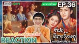 【REACTION】[EP.36] สื่อรักปีศาจจิ้งจอก ภาคจันทราสีชาด (พากย์ไทย) Fox Spirit Matchmaker | มีเรื่องแชร์