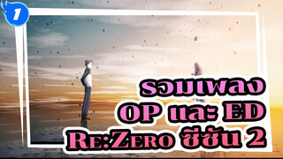 รวมเพลง OP และ ED ของ Re:Zero ซีซัน 2 ครึ่งหลัง_1