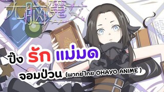 พากย์ไทย ปิ๊งรักแม่มดจอมป่วน | Agate (unofficial)