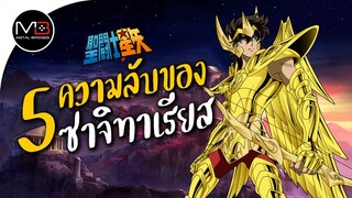 ปราสาทราศีธนู ซาจิทาเรียส ไอโอลอส : ตำนานเซนต์เซย่า Ep.16