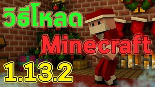 วิธีโหลด Minecraft 1.13.2