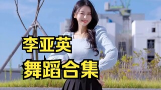 李亚英多支舞蹈合集 | 李雅英（持续更新）