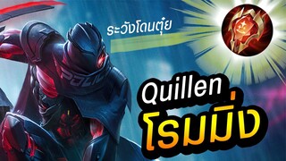 RoV : Quillen จัดคิวเลนไปเล่นโรมมิ่ง ล้วงเขาก่อนที่เขาจะล้วงเรา!!