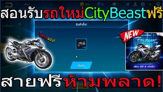 สอนรับรถCity Beastฟรี!! โครตแรงแจกถาวร #สายฟรีห้ามพลาด