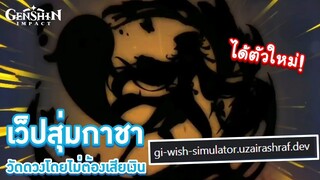 Genshin Impact | เว็ปสุ่มกาชา (ทดสอบดวงโดยไม่ต้องเสียเงิน!!)