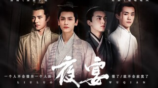 【奥利奥‖双Leo】小妈文学之《夜宴》-年度贺岁影片