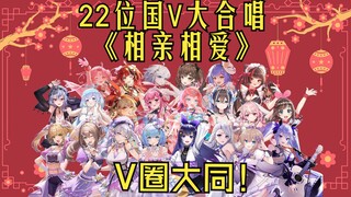 【虚空合唱】V圈大同！ 22位国V大合唱《相亲相爱》