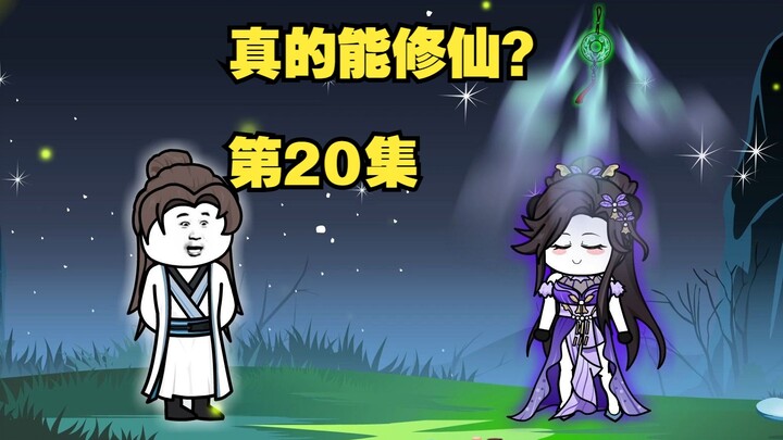 【真的能修仙？】第20集，节奏较慢，请耐心观看哟！