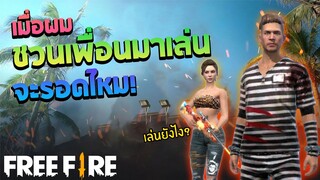 เมื่อผมชวนเพื่อนมาเล่น Free Fire จะรอดหรือไม่!