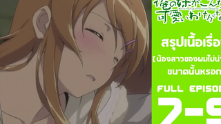 Spoil Anime Ep 7-9  น้องสาวของผมไม่น่ารักขนาดหรอก