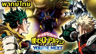 MY HERO ACADEMIA THE MOVIE YOU'RE NEXT trailer | พากย์ไทย