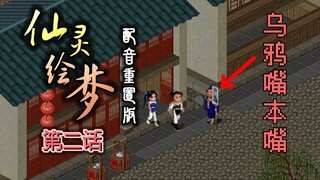 全网两百万播放的仙剑同人动画《仙灵绘梦》配音重置版EP 02  重逢月如