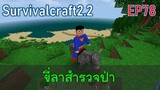 ซูเปอร์แมนขี่ลาสำรวจป่า | survivalcraft2.2 EP78 [พี่อู๊ด JUB TV]